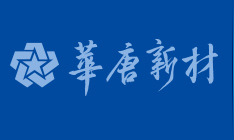 河南华唐新材料股份有限公司