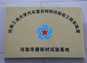 河南工业大学汽车复合材料河南省工程实验室