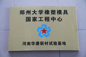 郑州大学橡塑模具国家工程中心